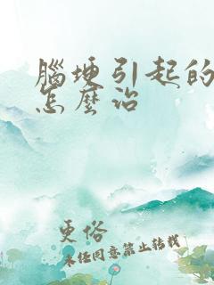 脑埂引起的耳鸣怎么治