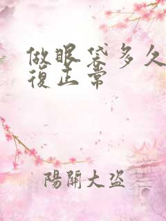 做眼袋多久能恢复正常