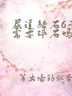 尿道结石6毫米需要碎石吗