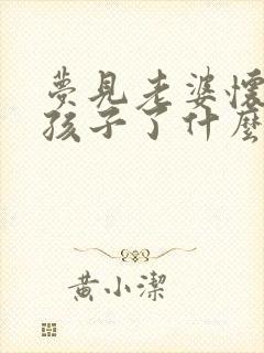 梦见老婆怀孕生孩子了什么预兆