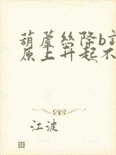 葫芦丝降b调草原上升起不落的太阳曲谱