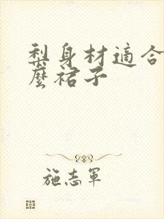 梨身材适合穿什么裙子