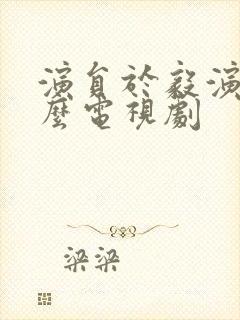 演员于毅演过什么电视剧