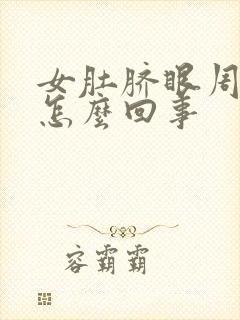 女肚脐眼周边疼怎么回事