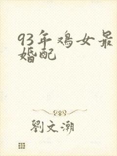 93年鸡女最佳婚配