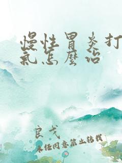 慢性胃炎打嗝嗳气怎么治