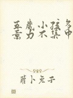 五岁小孩多动注意力不集中怎么办