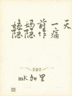 姨妈前一天肚子隐隐作痛