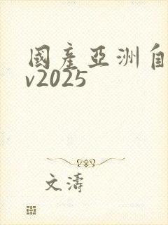 国产亚洲自拍av2025