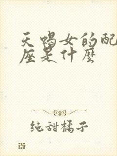 天蝎女的配对星座是什么