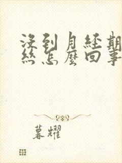 没到月经期有血丝怎么回事