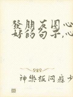 发朋友圈心情不好的句子,心情不好发的句子