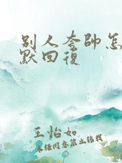 别人夸帅怎么幽默回复