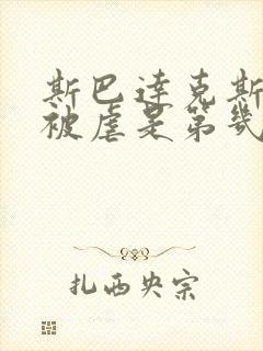 斯巴达克斯苏拉被虐是第几集