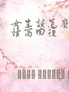 女生说怎么办高情商回复