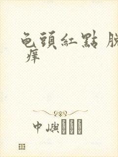 龟头红点 脱皮 痒