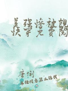 美强惨被觊觎后快穿免费阅读笔趣阁最新章节