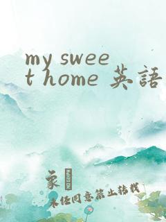 my sweet home 英语作文80词
