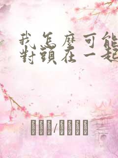 我怎么可能和死对头在一起