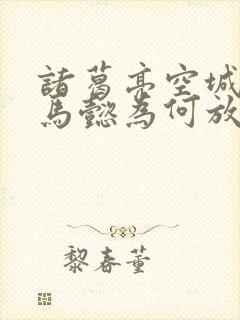 诸葛亮空城计司马懿为何放过他