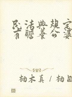 民法典规定媳妇有赡养公婆的义务吗?