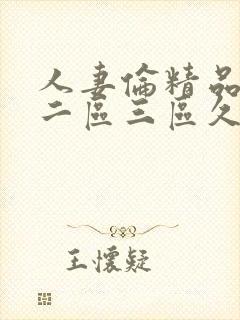 人妻伦精品一区二区三区久久