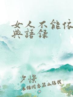 女人不能依赖经典语录
