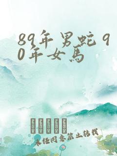 89年男蛇 90年女马
