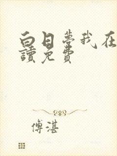 白日梦我在线阅读免费