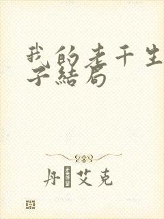 我的老千生涯辉子结局