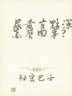 尿黄有点浑浊是怎么回事?