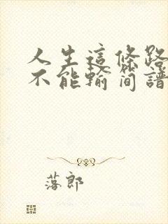 人生这条路苦也不能输简谱