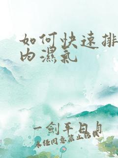 如何快速排出体内湿气