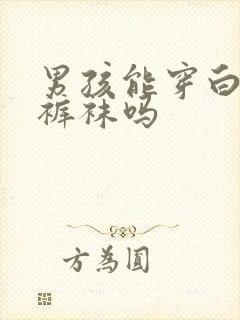 男孩能穿白色连裤袜吗