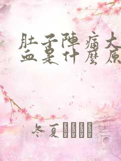 肚子阵痛大便出血是什么原因