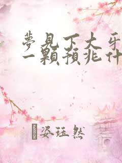 梦见下大牙掉了一颗预兆什么