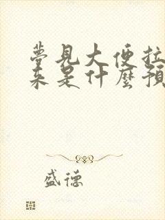 梦见大便拉不出来是什么预兆