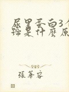 尿里蛋白3个加号是什么原因