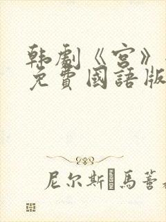 韩剧《宫》全集免费国语版在线观看