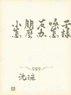 小朋友嗓子哑了怎么办怎样快速恢复