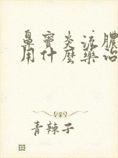 鼻窦炎流脓鼻涕用什么药治疗