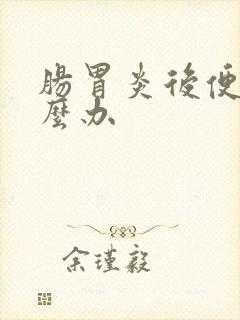 肠胃炎后便秘怎么办