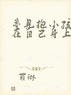 梦见抱小孩拉屎在自己身上是什么预兆