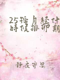 25号月经什么时候排卵期
