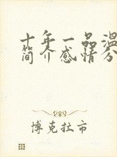 十年一品温如言简介感情分析