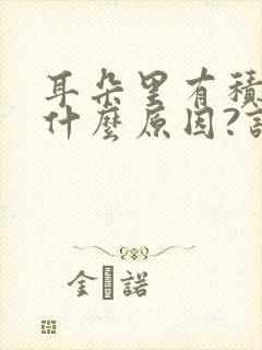 耳朵里有积液是什么原因?该怎么办