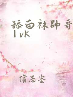 舔白袜帅哥脚心 | vk