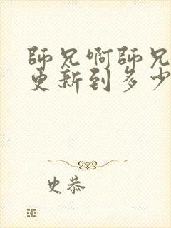 师兄啊师兄动漫更新到多少集