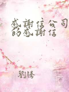 感谢信公司员工的感谢信