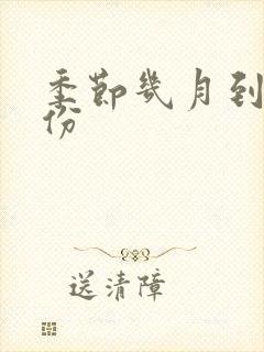 季节几月到几月份